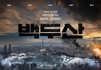 이달 19일 개봉하는 영화 `백두산`의 순제작비는 260역 원. 제작비를 회수하려면 최소 730만 명이 들어야 한다. / CJ엔터테인먼트