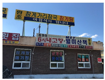 하동군 하동읍 화심리에 자리한 ‘하동 섬진강재첩횟집’ 전경.