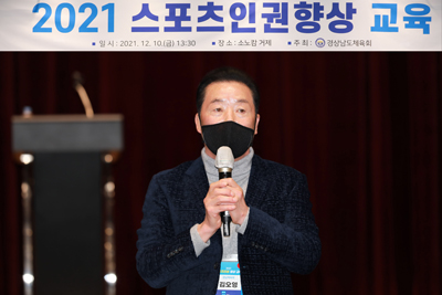 경남체육회 김오영 회장이 지난 10일 실시한 2021년 스포츠인권 향상 교육에서 인사말을 하고 있다.