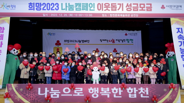 ﻿합천군과 경남사회복지공동모금회가 20일 희망2023나눔캠페인 이웃돕기 성금 모금 사랑의 열매달기 행사를 개최했다.