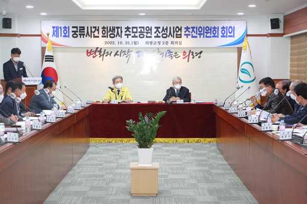 ﻿의령군이 지난해 10월 31일 `궁류사건 희생자 추모공원 조성사업 추진위원회`를 개최해 회의를 하고 있다.