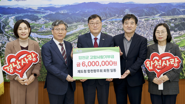 ﻿경남도청 합천향우회 회원이 합천군 고향사랑기부금 600만 원을 기부하고 있다.